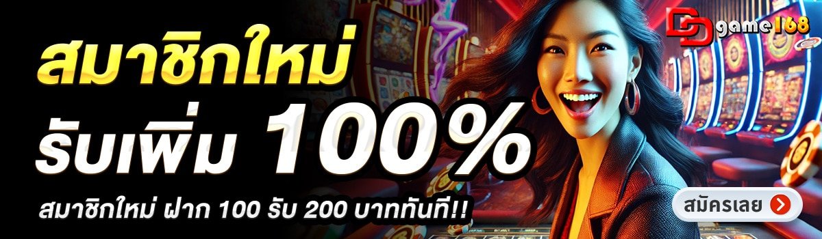 DDGAME168-สมาชิกใหม่รับเพิ่ม-100