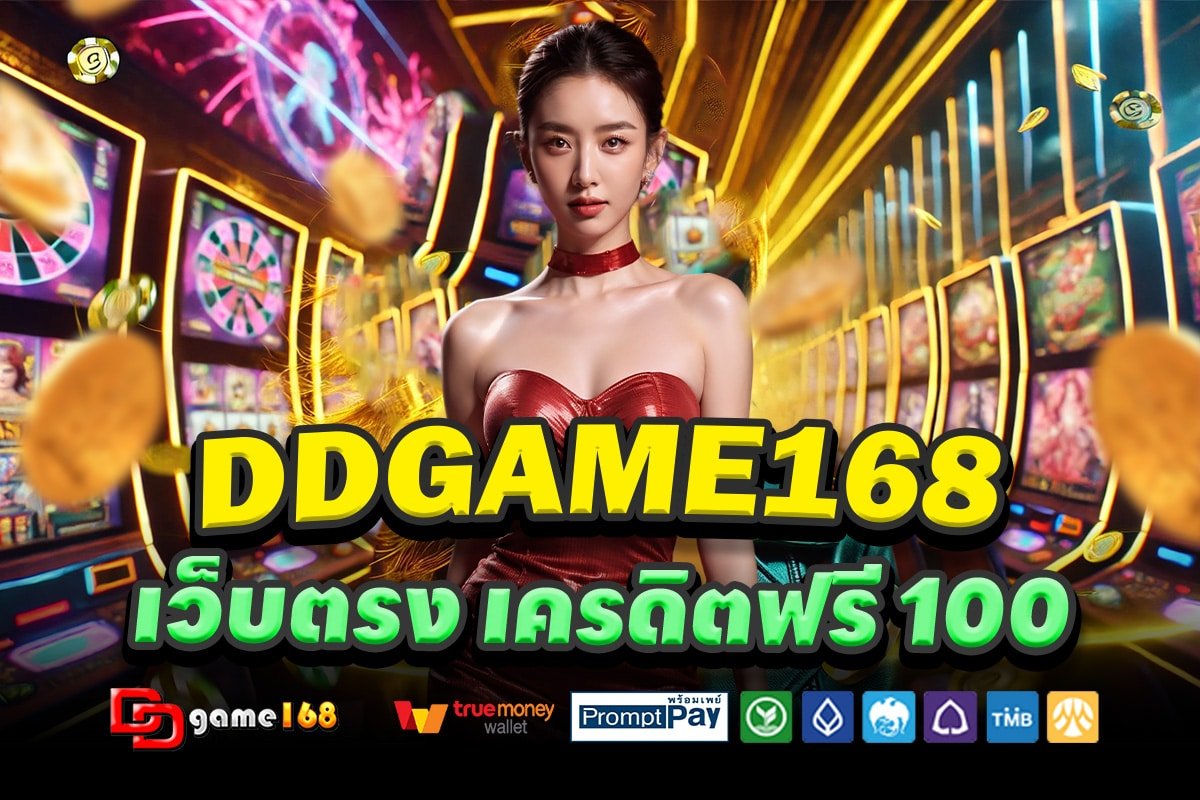 DDGAME168-เว็บตรง-เครดิตฟรี-100