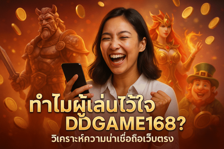 ทำไมผู้เล่นไว้ใจ DDGAME168? วิเคราะห์ความน่าเชื่อถือเว็บตรง